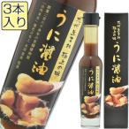 うに醤油3本セット 90ml×3本 山内本店 のし対応可