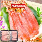 ショッピングポーション 超特大 5L ズワイガニ ポーション かにしゃぶ お刺身用 500g （BBQ バーベキュー かに カニ 蟹） 単品おせち 海鮮おせち