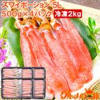 超特大 5L ズワイガニ ポーション かにしゃぶ お刺身用 2kg 500g×4パック (BBQ バーベキュー かに カニ 蟹) 単品おせち 海鮮おせち