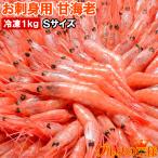 お中元 甘海老 甘エビ 甘えび お刺身用 1kg 90〜120尾前後 Sサイズ 業務用 メガ盛り 10人前 船上で瞬間冷凍で鮮度抜群 あまエビ あまえび アマエビ 豊洲市場