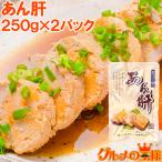 あん肝 250g ×2 合計500g あんこうの肝 あんきも あん肝ポン酢 アンキモ アン肝 ポイント 消化 メール便 おつまみ 珍味