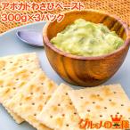  рефрижератор авокадо васаби паста 300g×3 всего 900g для бизнеса авокадо васаби авокадо dip авокадо паста васаби гора . рефрижератор авокадо Guacamole 