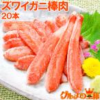 ショッピングカニ ポーション ズワイガニ棒肉 300g（20本入り かに カニ 蟹） ポーション 単品おせち 海鮮おせち