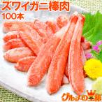 ズワイガニ棒肉 1.5kg 20本入り ×5パック 合計100本（かに カニ 蟹） ポーション 単品おせち 海鮮おせち