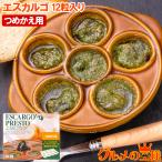  Escargo Франция производство Puresuto 12 шарик ввод .... для заполняющий Escargo масло чеснок масло escargot Escargo mi-tokatatsum Rico раскладушка 