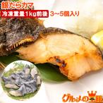 銀だらカマ3〜5個入り冷凍重量1k...