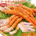 ゴールデンキングクラブ 3kg タラバガニにも負けない旨味 タラバガニ科 イバラガニ 5Lサイズ 冷凍総重量 1kg前後 ×3肩 正規品 ボイル冷凍 かに カニ 蟹