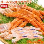 ゴールデンキングクラブ 6kg タラバガニにも負けない旨味 タラバガニ科 イバラガニ 5Lサイズ 冷凍総重量 1kg前後 ×6肩 正規品 ボイル冷凍 かに カニ 蟹