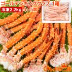 ゴールデンキングクラブ 1箱 冷凍総重量 2.2kg 合計4肩 解凍後 1.8kg タラバガニにも負けない旨味 タラバガニ科 イバラガニ 正規品 ボイル冷凍