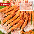 ショッピングタラバガニ ゴールデンキングクラブ3箱 冷凍総重量 6.6kg 合計12肩 解凍後 5.4kg タラバガニにも負けない旨味 タラバガニ科 イバラガニ 正規品 ボイル冷凍