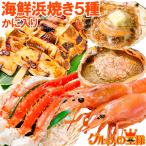 海鮮浜焼き 5種セット かに入り 海鮮バーベキューセット タラバガニ5L 1kg 北海道産ほたて10枚 かにみそ甲羅盛り2個 いかおやじ串10本 赤海老L1サイズ 2kg