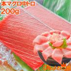 (マグロ まぐろ 鮪) 本まぐろ 中トロ 200g (本マグロ 本鮪 刺身) 単品おせち 海鮮おせち