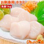 ショッピングホタテ ホタテ ほたて貝柱 お刺身用大粒 ほたて 1kg 割れなし正規品 約36〜40粒 国産の生ほたてを瞬間冷凍 帆立