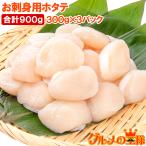 ショッピングホタテ ホタテ ほたて貝柱 合計900g 300g×3パック 正規品 サイズ無選別 青森産の生ほたてを瞬間冷凍 ほたて ホタテ 帆立 貝柱 貝 バター焼き おせち 単品おせち ギフト