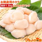 ショッピングホタテ ホタテ ほたて貝柱 合計1.5kg 300g×5パック 正規品 サイズ無選別 青森産の生ほたてを瞬間冷凍 ほたて ホタテ 帆立 貝柱 バター焼き おせち 単品おせち ギフト