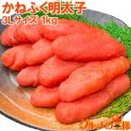(明太子 めんたいこ)かねふく 明太子 特大3L 1kg めんたいこ