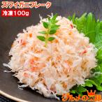 ショッピングカニ むき身 カニフレーク ズワイガニ むき身 かにほぐし身 100g 単品おせち 海鮮おせち