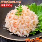 カニフレーク ズワイガニ むき身 かにほぐし身 250g 単品おせち 海鮮おせち