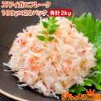 カニフレーク ズワイガニ むき身 かにほぐし身 100g×20パック 合計2kg 単品おせち 海鮮おせち