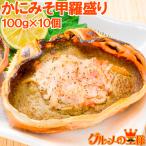 かにみそ甲羅盛り 100g×10個（カニミソ カニ味噌 かに味噌 ズワイガニ） 単品おせち 海鮮おせち