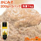 かにみそ カニ味噌 カニミソ (カニミソ200g×5パック) 単品おせち 海鮮おせち