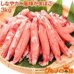 カニカマ カニ風味かまぼこ 業務用 1kg×3袋 合計3kg 旨味も食感もほぼカニを目指した逸品 しなやかにサラダ かにサラダ カニサラダ シーフードサラダ