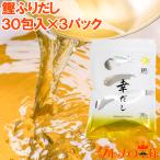 鰹ふりだし 和風だし(合計90袋・30袋入り×3) ポイント 消化 メール便