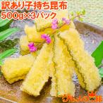 ショッピングおせち 訳あり 子持ち昆布 切り落とし（味付け両面子持ち昆布 ５００ｇ×３パック・合計１.５ｋｇ 数の子 かずのこ おせち お歳暮 お正月 ギフト）