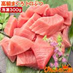 まぐろ トロぶつ 300g 本まぐろ 南まぐろ 切り落とし 2大高級マグロのみで豪華すぎ 脂がのった憧れのトロが超お得 トロブツ とろぶつ 刺身 築地 豊洲市場