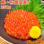 イクラ醤油漬け 250g 北海道製造 鱒いくら 鮭鱒いくら いくら醤油漬け 鱒子 鱒卵 醤油いくら いくら丼 イクラ丼 味付けいくら 味付けイクラ
