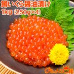 イクラ醤油漬け 合計1kg 250g×4 北海道製造 鱒いくら 鮭鱒いくら いくら醤油漬け 鱒子 鱒卵 醤油いくら いくら丼 イクラ丼