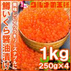 (いくら イクラ)イクラ醤油漬け 合計1kg 250g×4 北海道製造 鱒いくら 鮭鱒いくら いくら醤油漬け 単品おせち 海鮮おせち