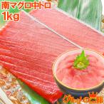 (マグロ まぐろ 鮪) ミナミマグロ 中トロ 1kg (南まぐろ 南マグロ 南鮪 インドまぐろ 刺身) 単品おせち 海鮮おせち