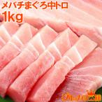 ショッピングおせち メバチまぐろ 中トロ 1kg （まぐろ マグロ 鮪 まぐろ柵 マグロ柵 刺身） 単品おせち 海鮮おせち