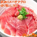 (訳あり わけあり ワケあり) メバチまぐろ（上） 1kg 詰め合わせ (マグロ まぐろ 鮪 刺身)