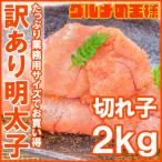 明太子 めんたいこ 切れ子 無着色明太子 2kg 詰め合わせ 辛子明太子 めんたいこ(訳あり わけあり ワケあり 穴あき バラ)