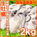 ショッピング牡蠣 生牡蠣 2kg 生食用カキ（冷凍時1kg解凍後850g×2パック 冷凍むき身牡蠣 生食用）