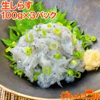 сырой shirasu сырой silas300g 100g×3 упаковка 3~6 порции 