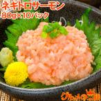 (サーモン 鮭 サケ) ネギトロサーモン80g 10個 海鮮丼