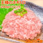 ネギトロ 王様のネギトロ 200g ネギトロ ねぎとろ マグロ まぐろ 鮪 海鮮丼 刺身 単品おせち 海鮮おせち