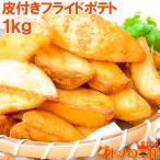 皮付き フライドポテト 1kg