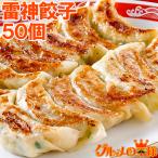 ショッピングぎょうざ 雷神ぎょうざ（冷凍餃子・約２０g×５０個入り） 業務用ぎょうざ ギョーザ