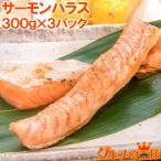 トロサーモン ハラス 業務用 300g×3パック 鮭ハラスは、一番おいしい脂がのった大トロ部分！こんがり焼けばトロけます！旨みの濃さならハラス