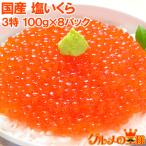 いくら イクラ 国産 塩いくら 塩イクラ 800g 100g×8パック 単品おせち 海鮮おせち