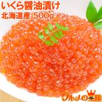 (いくら イクラ)北海道産 いくら 醤油漬け 500g 鮭いくら 単品おせち 海鮮おせち