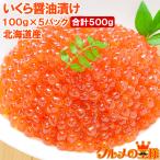 イクラ 醤油漬け 500g 北海道産 いくら 100g×5パック 最高級の一番手!銀座の寿司屋も使う厳選の本格派イクラ 単品おせち 海鮮おせち