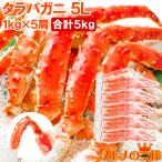 タラバガニ たらばがに 肩 足 5Lサイズ×5セット 合計5kg前後 (BBQ バーベキュー お歳暮 おせち) 単品おせち 海鮮おせち