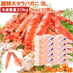 タラバガニ たらばがに 20kg 極太9Lサイズ 冷凍総重量 2kg 前後×10肩 正規品 ボイル冷凍 足 肩セクション シュリンク包装 タラバ かに カニ 蟹 たらば蟹