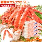 タラバガニ たらばがに 8kg 極太9Lサイズ 冷凍総重量 2kg 前後×4肩 正規品 ボイル冷凍 足 肩セクション シュリンク包装 タラバ かに カニ 蟹 たらば蟹
