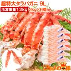 タラバガニ たらばがに 12kg 極太9Lサイズ 冷凍総重量 2kg 前後×6肩 正規品 ボイル冷凍 足 肩セクション シュリンク包装 タラバ かに カニ 蟹 たらば蟹